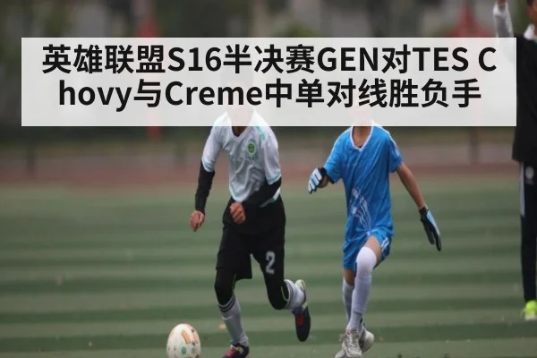 英雄联盟S16半决赛GEN对TES Chovy与Creme中单对线胜负手